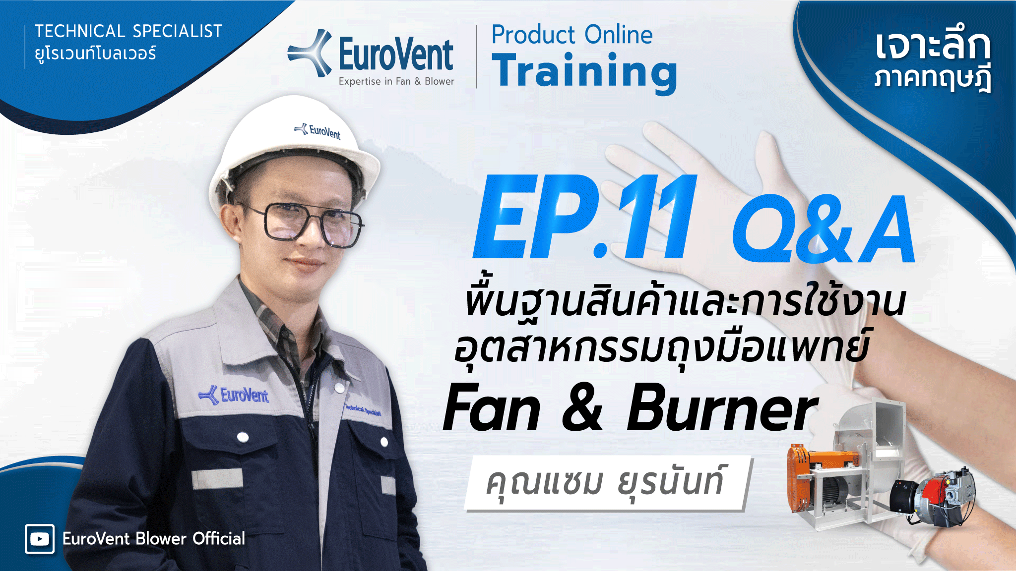 EP.11 Fan and Burner สำหรับอุตสาหกรรมถุงมือแพทย์ (เทคนิคและการใช้งาน) | ช่วง Q&A